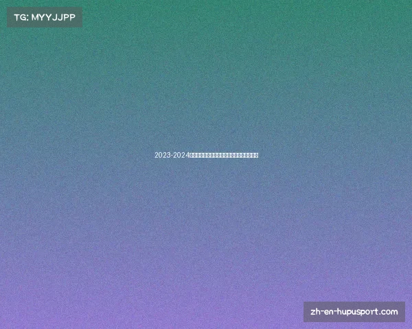 2023-2024赛季欧冠联赛完整比赛时间表及赛事安排揭秘 2023-2024赛季欧冠联赛完整比赛时间表及赛事安排揭秘